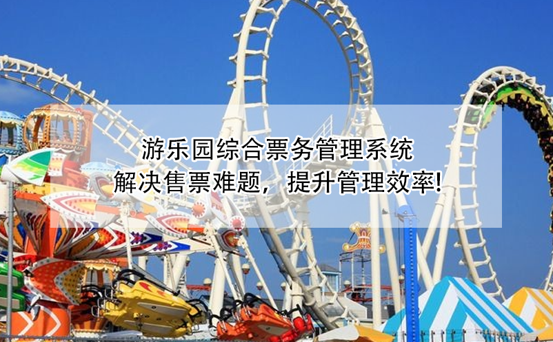 游樂園綜合票務管理系統(tǒng)：解決售票難題，提升管理效率!