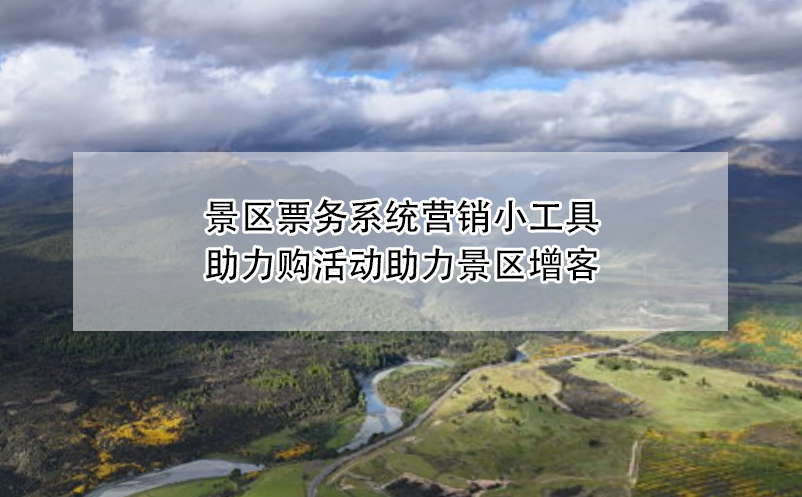 景區(qū)票務(wù)系統(tǒng)營(yíng)銷小工具——助力購活動(dòng)助力景區(qū)增客