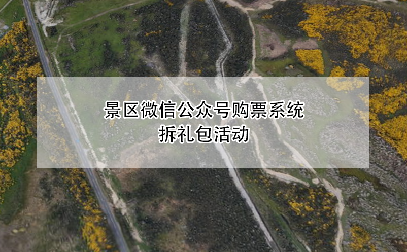 景區(qū)微信公眾號(hào)購票系統(tǒng)拆禮包活動(dòng)