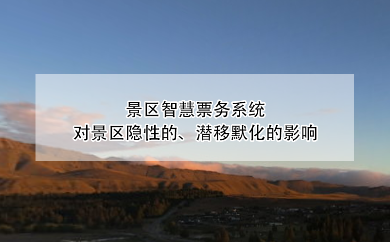 景區(qū)智慧票務(wù)系統(tǒng)對景區(qū)隱性的、潛移默化的影響