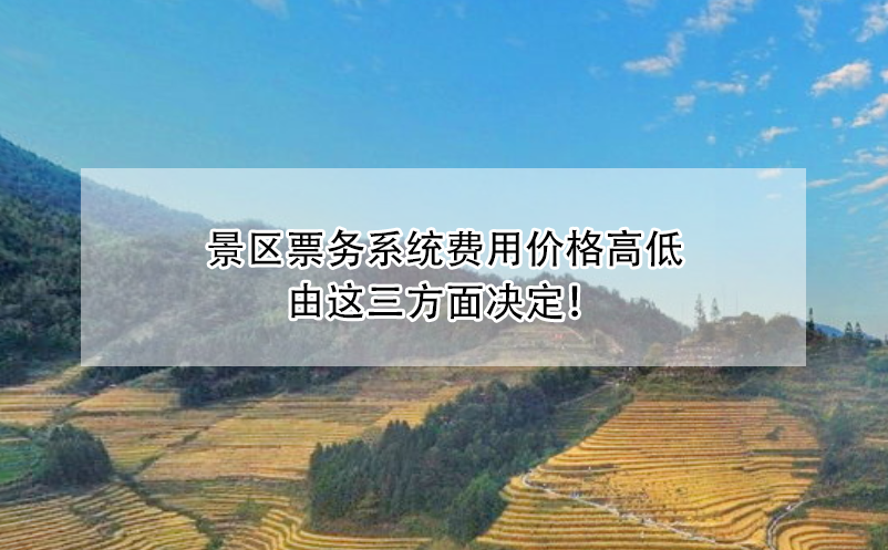 景區(qū)票務系統(tǒng)費用價格高低由這三方面決定！