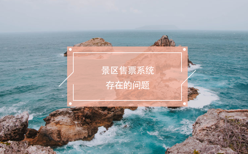 景區(qū)售票系統(tǒng)存在的問(wèn)題