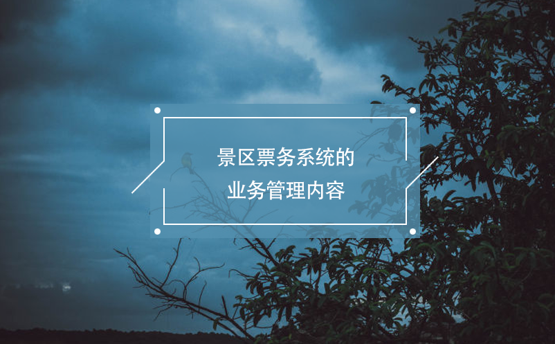 景區(qū)票務(wù)系統(tǒng)的業(yè)務(wù)管理內(nèi)容