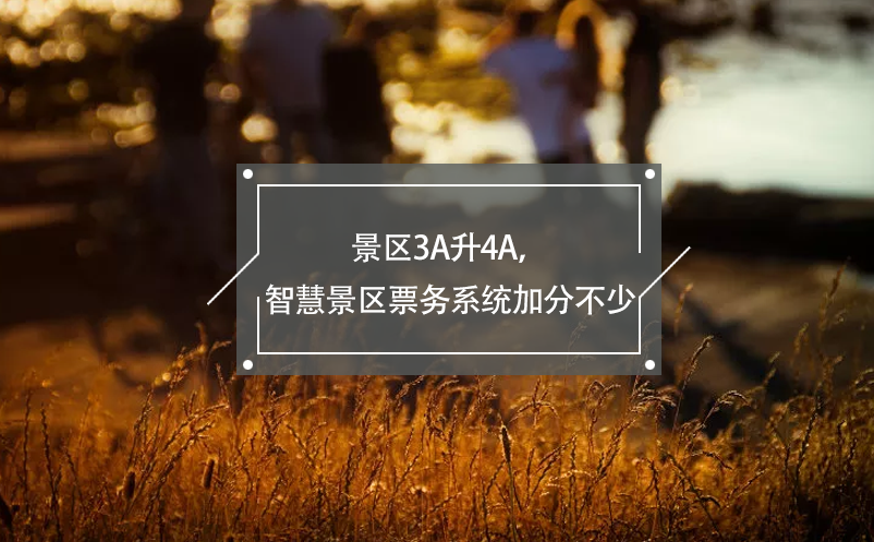 景區(qū)3A升4A，智慧景區(qū)票務(wù)系統(tǒng)加分不少