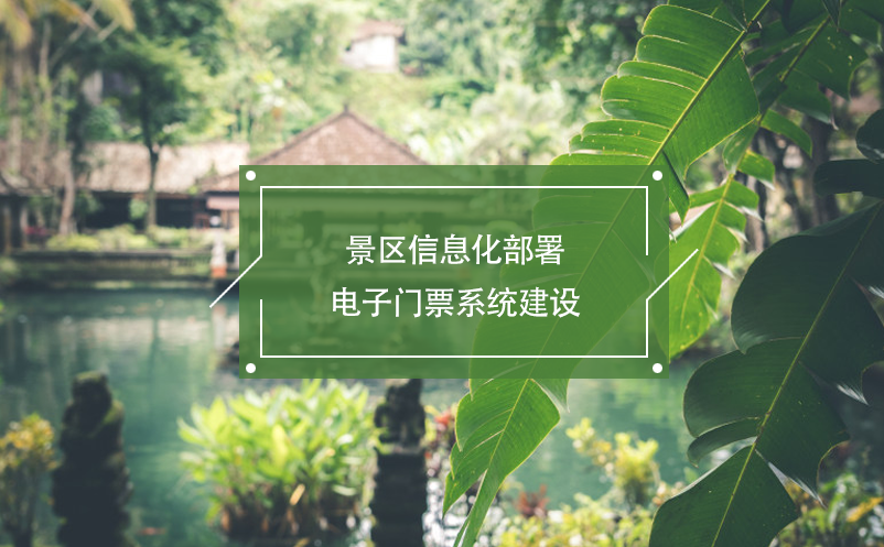 景區(qū)信息化部署，電子門票系統(tǒng)建設(shè)