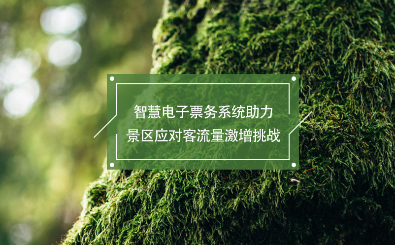 智慧電子票務(wù)系統(tǒng)助力景區(qū)應(yīng)對客流量激增挑戰(zhàn)