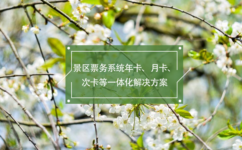 景區(qū)票務(wù)系統(tǒng)年卡、月卡、次卡等一體化解決方案