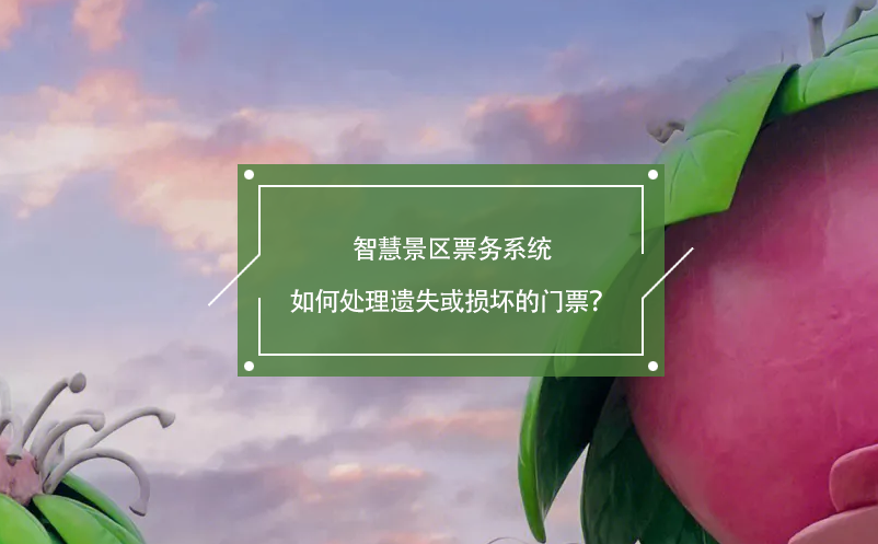 智慧景區(qū)票務(wù)系統(tǒng)如何處理遺失或損壞的門票？