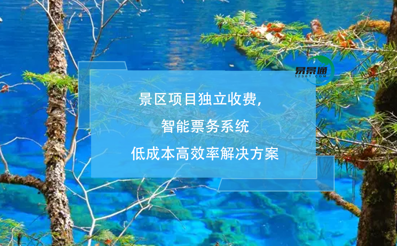 景區(qū)項(xiàng)目獨(dú)立收費(fèi)，智能票務(wù)系統(tǒng)低成本高效率解決方案