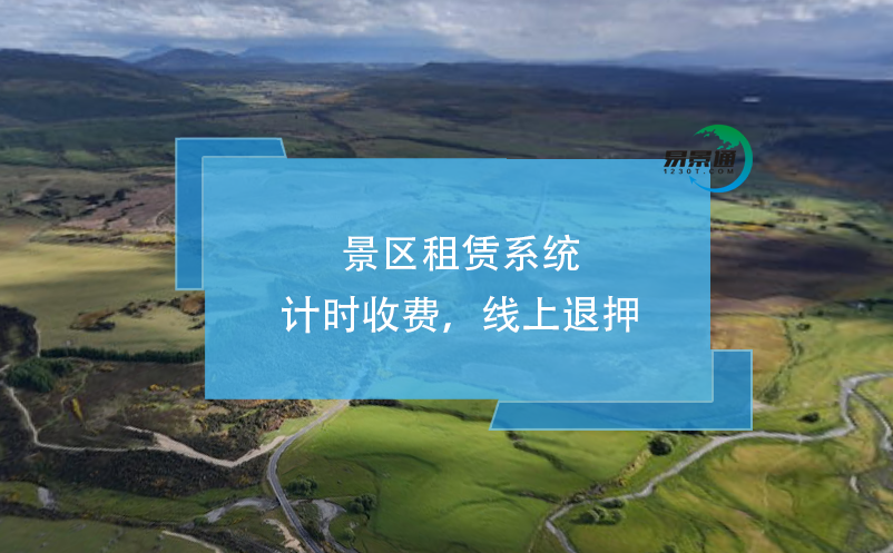 景區(qū)租賃系統(tǒng)：計時收費，線上退押