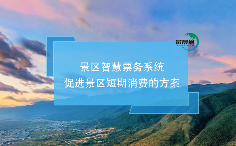 景區(qū)智慧票務(wù)系統(tǒng)促進(jìn)景區(qū)短期消費(fèi)的方案