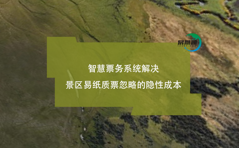 智慧票務系統(tǒng)解決景區(qū)易紙質(zhì)票忽略的隱性成本