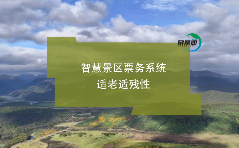 智慧景區(qū)票務(wù)系統(tǒng)適老適殘性