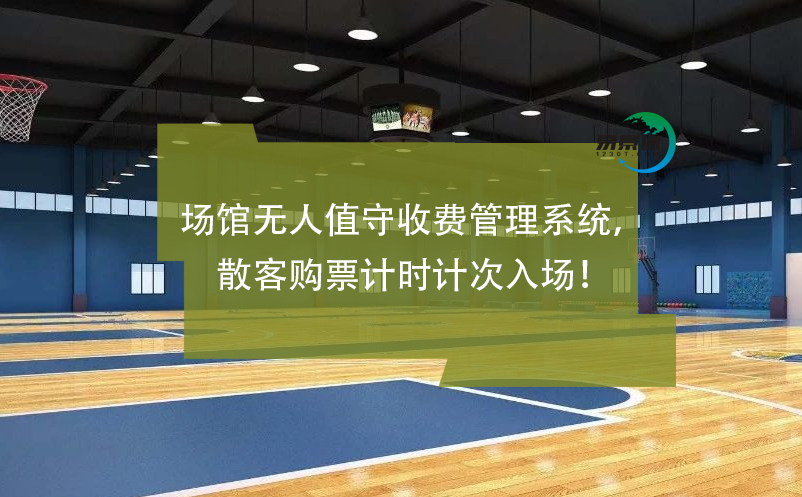 場館無人值守收費管理系統(tǒng)，散客購票計時計次入場！