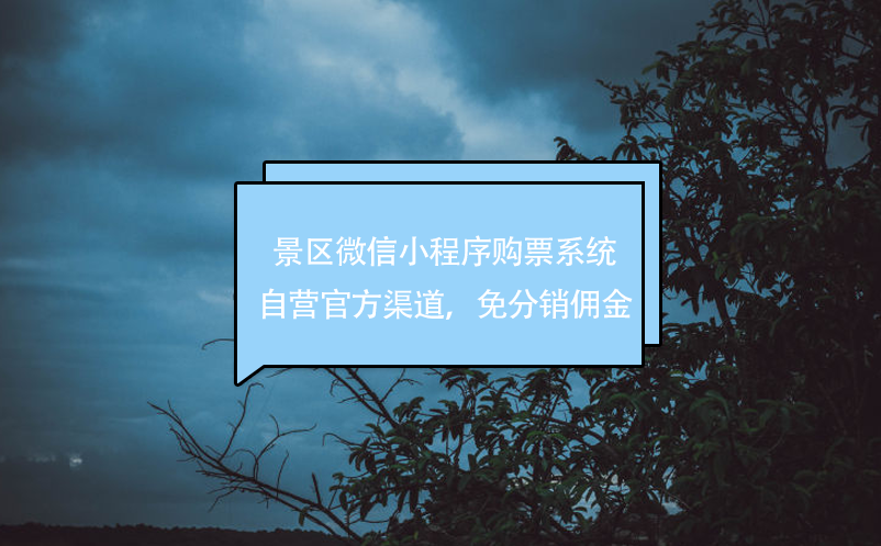 景區(qū)微信小程序購票系統(tǒng)，自營官方渠道，免分銷傭金