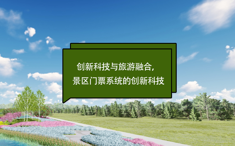 創(chuàng)新科技與旅游融合，景區(qū)門票系統(tǒng)的創(chuàng)新科技