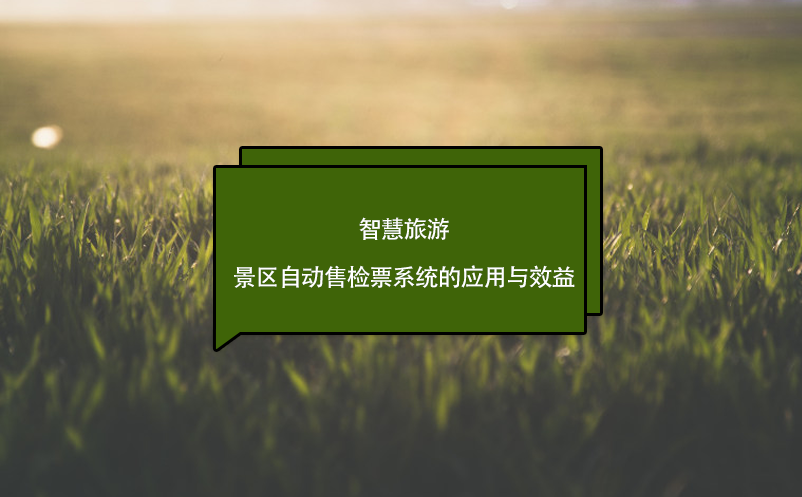智慧旅游，景區(qū)自動(dòng)售檢票系統(tǒng)的應(yīng)用與效益