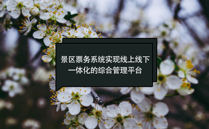 景區(qū)票務系統(tǒng)實現(xiàn)線上線下一體化的綜合管理平臺