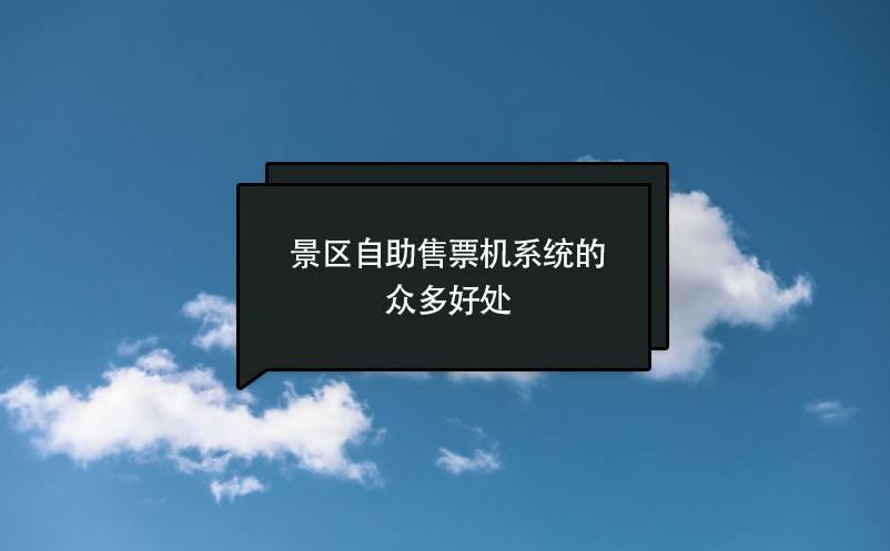 景區(qū)自助售票機系統(tǒng)的眾多好處