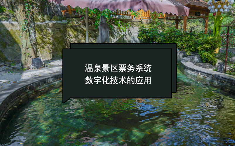 溫泉景區(qū)票務(wù)系統(tǒng)數(shù)字化技術(shù)的應(yīng)用