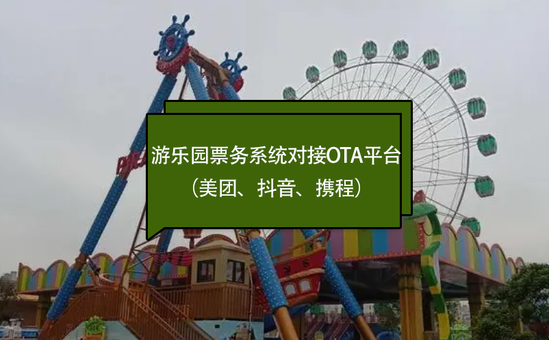 游樂園票務系統(tǒng)對接OTA平臺（美團、抖音、攜程）