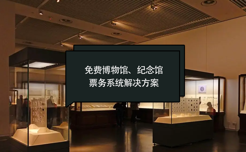 免費(fèi)博物館、紀(jì)念館票務(wù)系統(tǒng)解決方案