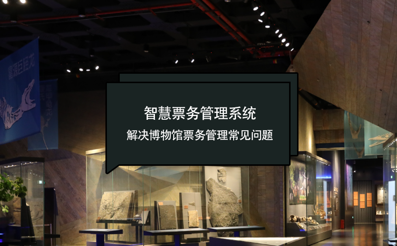 智慧票務(wù)管理系統(tǒng)：解決博物館票務(wù)管理常見(jiàn)問(wèn)題
