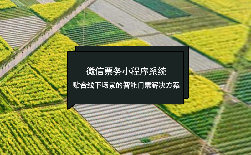 微信票務小程序系統：貼合線下場景的智能門票解決方案