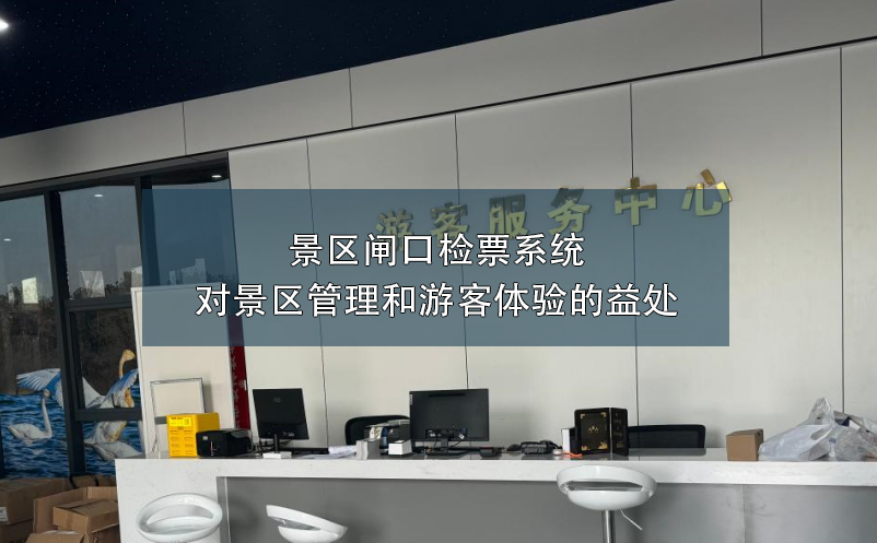 景區(qū)閘口檢票系統(tǒng)對(duì)景區(qū)管理和游客體驗(yàn)的益處