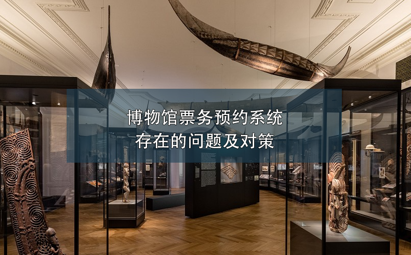 博物館票務(wù)預(yù)約系統(tǒng)存在的問題及對策