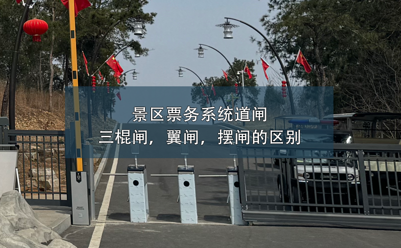 景區(qū)票務(wù)系統(tǒng)道閘：三棍閘，翼閘，擺閘的區(qū)別