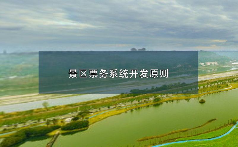 景區(qū)票務(wù)系統(tǒng)開(kāi)發(fā)原則