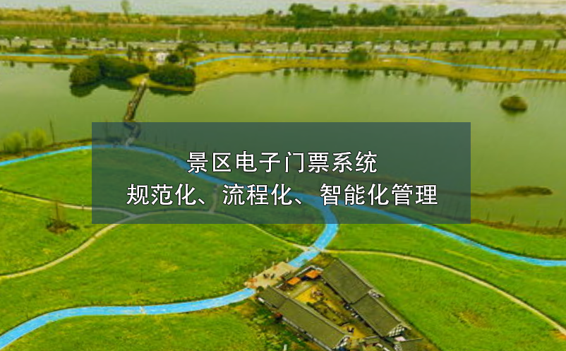 景區(qū)電子門票系統(tǒng)的規(guī)范化、流程化、智能化管理