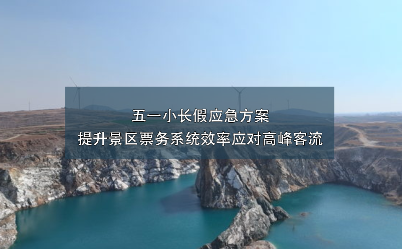 五一小長假應急方案：提升景區(qū)票務系統(tǒng)效率應對高峰客流
