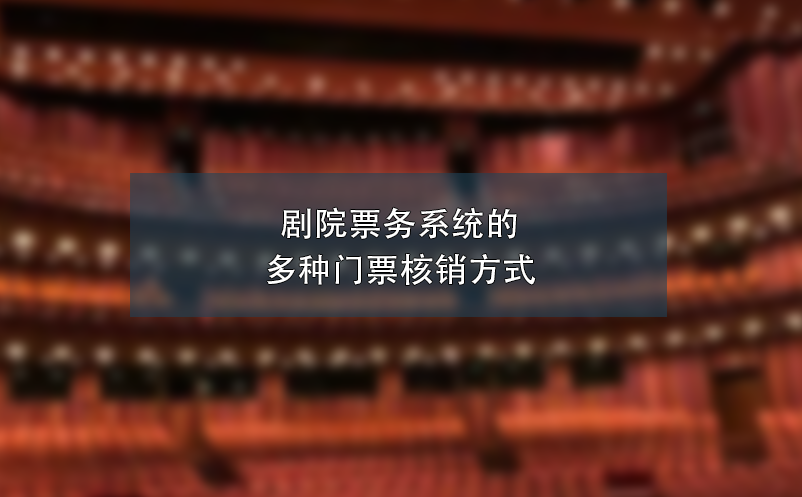 劇院票務(wù)系統(tǒng)的多種門票核銷方式