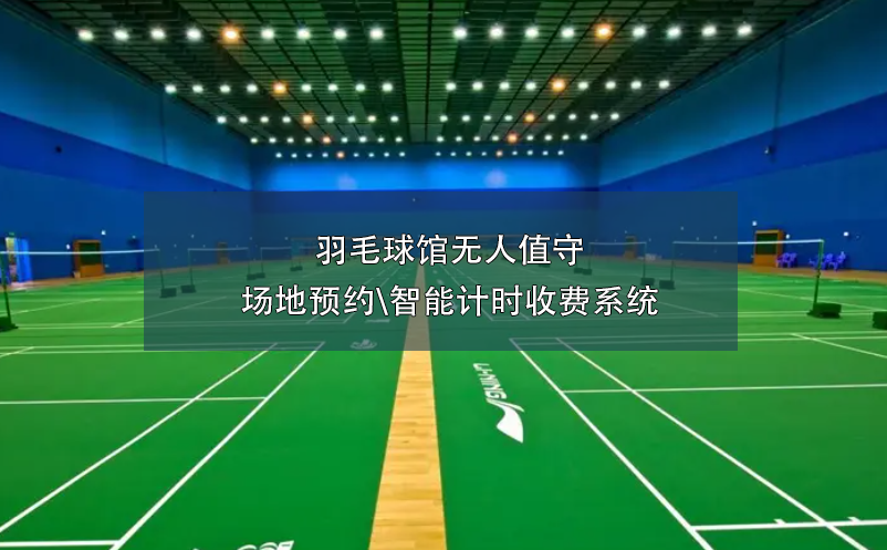羽毛球館無人值守場地預(yù)約\智能計(jì)時(shí)收費(fèi)系統(tǒng)