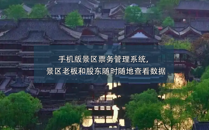 手機(jī)版景區(qū)票務(wù)管理系統(tǒng)，景區(qū)老板和股東隨時隨地查看數(shù)據(jù)