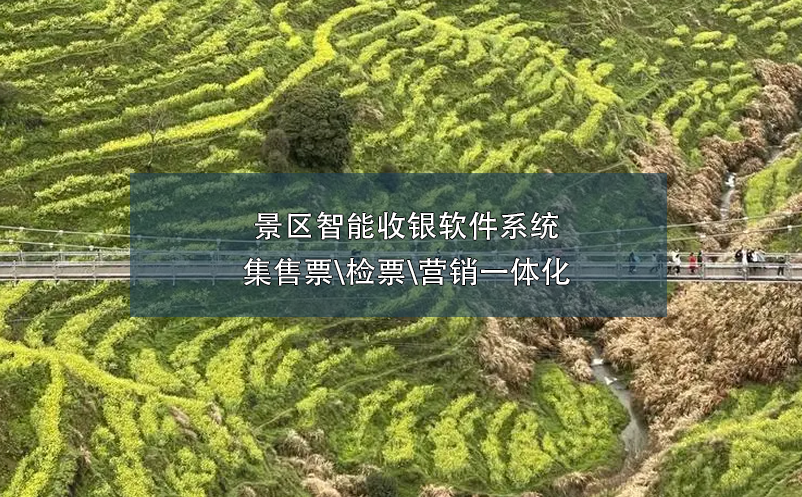 景區(qū)智能收銀軟件系統(tǒng)集售票\檢票\營銷一體化