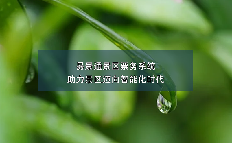 易景通景區(qū)票務系統(tǒng)助力景區(qū)邁向智能化時代