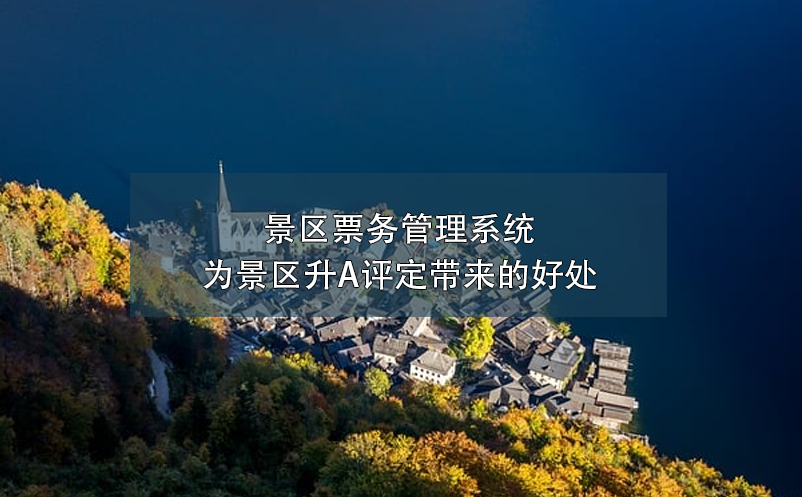 智慧電子門票系統(tǒng)：杜絕黃牛黨，保障景區(qū)秩序