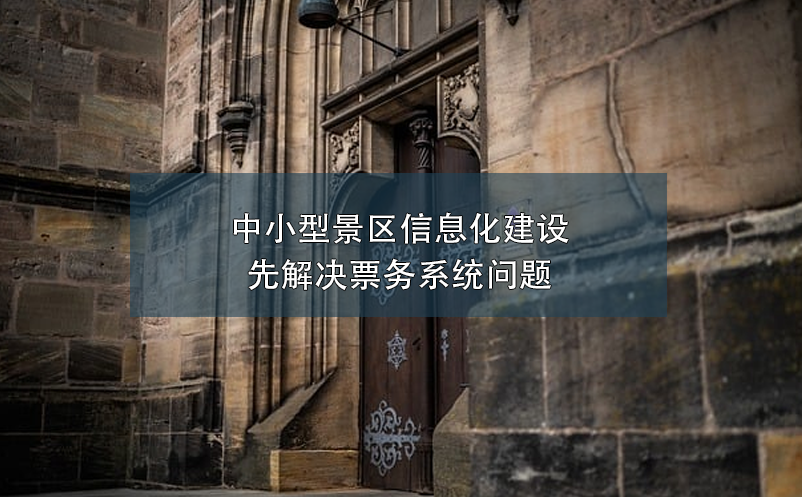 中小型景區(qū)信息化建設(shè)：先解決票務(wù)系統(tǒng)問題