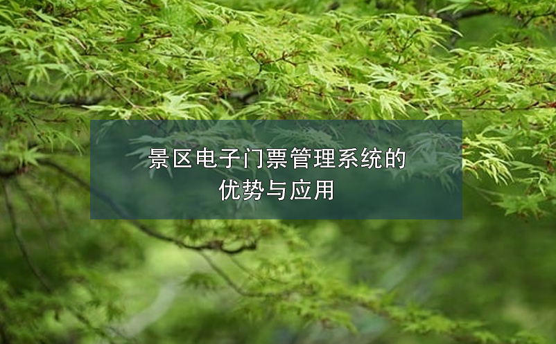景區(qū)電子門票管理系統(tǒng)的優(yōu)勢與應用