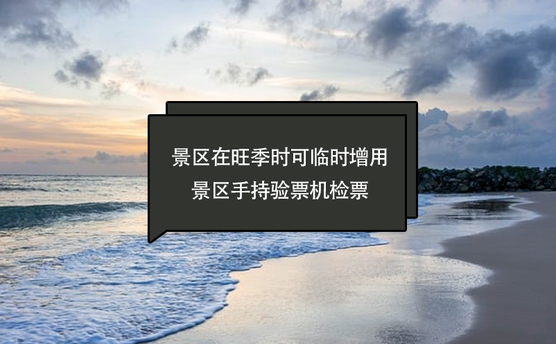 景區(qū)在旺季時(shí)可臨時(shí)增用景區(qū)手持驗(yàn)票機(jī)檢票