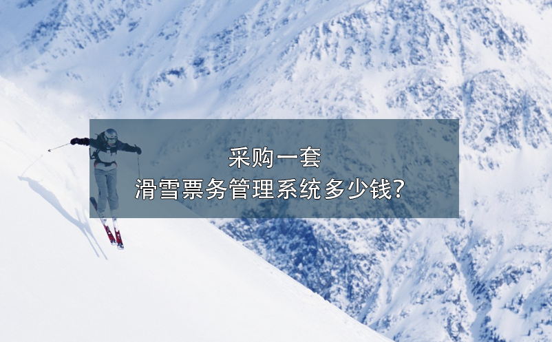 采購一套滑雪票務(wù)管理系統(tǒng)多少錢？