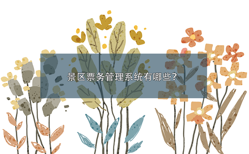 景區(qū)票務(wù)管理系統(tǒng)有哪些？