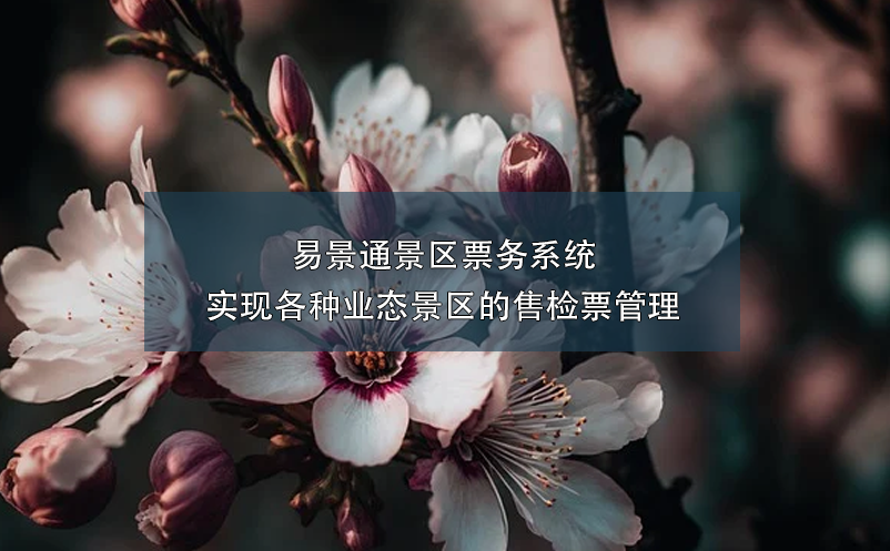 易景通景區(qū)票務(wù)系統(tǒng)實(shí)現(xiàn)各種業(yè)態(tài)景區(qū)的售檢票管理