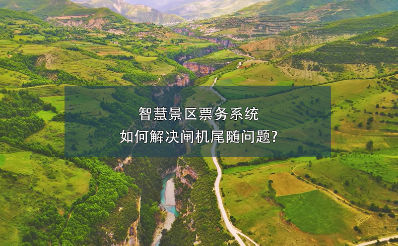 智慧景區(qū)票務(wù)系統(tǒng)如何解決閘機尾隨問題?