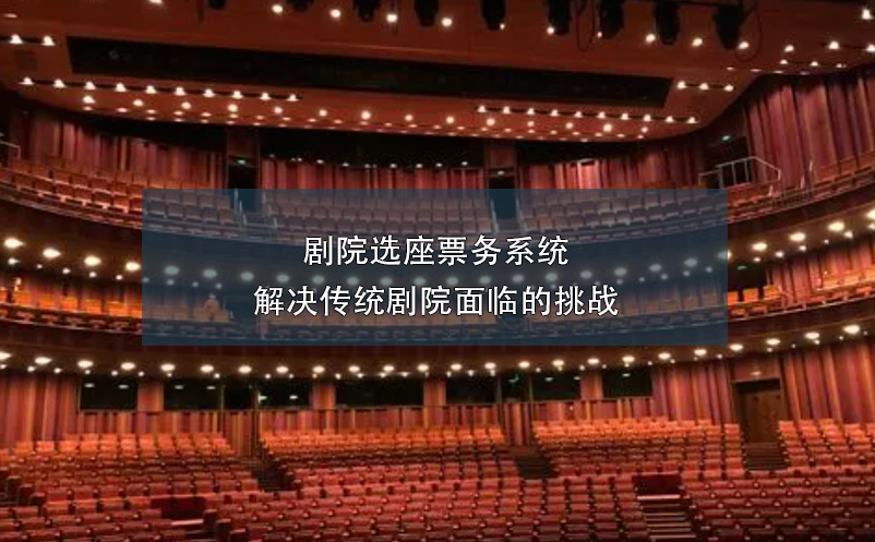 劇院選座票務系統(tǒng)解決傳統(tǒng)劇院面臨的挑戰(zhàn)