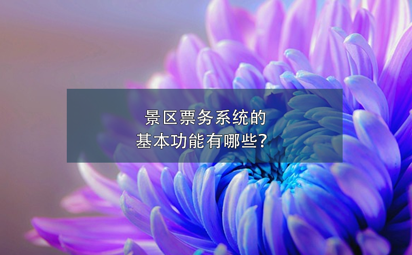 景區(qū)票務系統(tǒng)的基本功能有哪些？