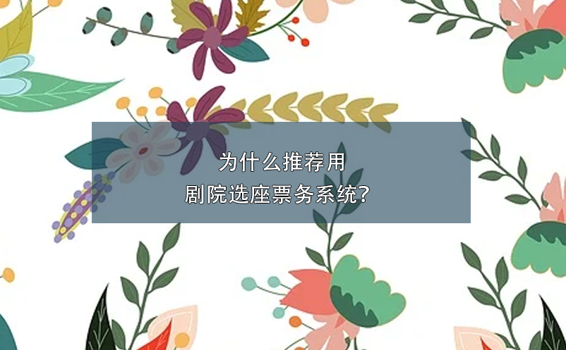 為什么推薦用劇院選座票務(wù)系統(tǒng)？